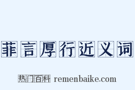 菲言厚行近义词是什么意思的图片